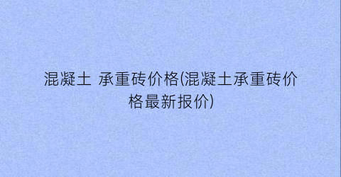 “混凝土 承重砖价格(混凝土承重砖价格最新报价)